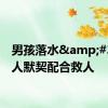 男孩落水&#32;路人默契配合救人