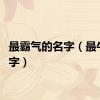 最霸气的名字（最牛的名字）