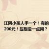 江阴小孩人手一个！有的售价近200元！压根没一点用？