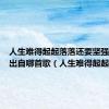 人生难得起起落落还要坚强的生活出自哪首歌（人生难得起起落落）