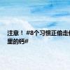 注意！ #8个习惯正偷走你身体里的钙#