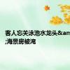 客人忘关泳池水龙头&#32;海景房被淹