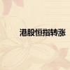 港股恒指转涨
