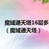魔域通天塔16层多少MS（魔域通天塔）