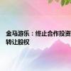 金马游乐：终止合作投资项目并转让股权