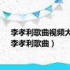 李孝利歌曲视频大全（李孝利歌曲）