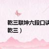 乾三联坤六段口诀图（乾三）