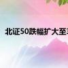 北证50跌幅扩大至3%
