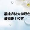 福建农林大学双色荷花被摘走？校方