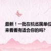 最新！一批在杭省属单位招聘，来看看有适合你的吗?