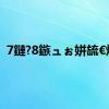 7鏈?8鏃ュぉ姘旈€熻