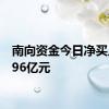 南向资金今日净买入23.96亿元