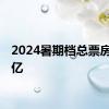 2024暑期档总票房破50亿