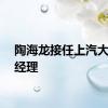 陶海龙接任上汽大众总经理
