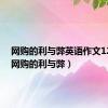 网购的利与弊英语作文120字（网购的利与弊）