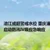 涪江或超警戒水位 重庆潼南区已启动防汛Ⅳ级应急响应