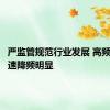 严监管规范行业发展 高频交易降速降频明显