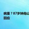 病重？87岁钟南山院士回应
