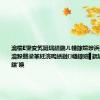 瀹楅Ε鑾変笂鏈堣繕鍦ㄦ帴鎵嬬埗浜插悕涓嬪瀹跺叕鍙革紝浣嗚繕鏈帴鎵嬪▋鍝堝搱闆嗗洟鑲′唤