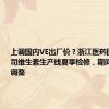 上调国内VE出厂价？浙江医药回应：公司维生素生产线夏季检修，期间价格会做调整