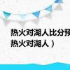 热火对湖人比分预测（热火对湖人）