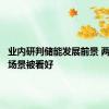 业内研判储能发展前景 两大应用场景被看好