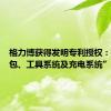 格力博获得发明专利授权：“电池包、工具系统及充电系统”