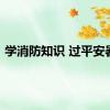 学消防知识 过平安暑假