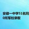 安徽一中学51名同学被20所军校录取