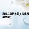 淘宝女装秋冬款（淘宝网品牌女装冬装）