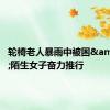 轮椅老人暴雨中被困&#32;陌生女子奋力推行