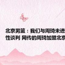 北京男篮:我们与周琦未进行实质性谈判 网传的周琦加盟北京不实
