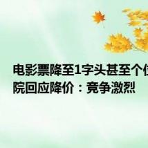 电影票降至1字头甚至个位数 影院回应降价:竞争激烈