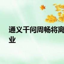 通义千问周畅将离职创业