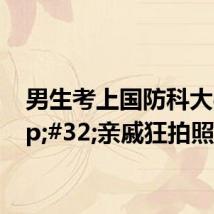 男生考上国防科大&#32;亲戚狂拍照