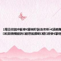1骞崇背鍗冲彲寮€搴楋紵鈥滃帇缂┾€濆簵闈€佹彁鍧晥銆侀檷鎴跨鎴愬搧鐗岄楗滑寮€搴楁柊鎬濊矾