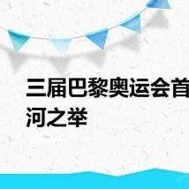 三届巴黎奥运会首开先河之举
