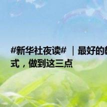 #新华社夜读# |最好的教育方式,做到这三点
