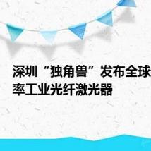 深圳“独角兽”发布全球最高功率工业光纤激光器