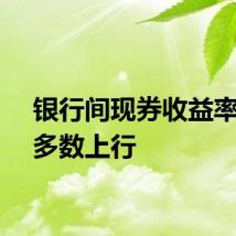 银行间现券收益率盘初多数上行