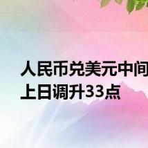 人民币兑美元中间价较上日调升33点