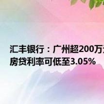 汇丰银行：广州超200万元首套房贷利率可低至3.05%