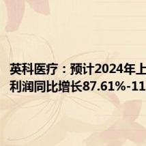 英科医疗:预计2024年上半年净利润同比增长87.61%-111.49%