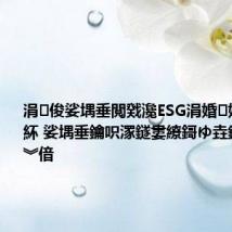 涓俊娑堣垂閲戣瀺ESG涓婚娌欓緳鍙紑 娑堣垂鑰呮潈鐩婁繚鎶ゆ垚鍏虫敞鐒︾偣
