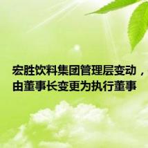 宏胜饮料集团管理层变动,宗馥莉由董事长变更为执行董事