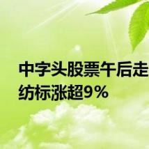 中字头股票午后走高 中纺标涨超9%