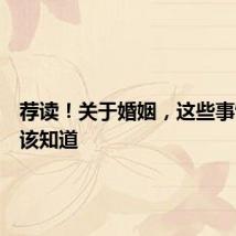 荐读！关于婚姻，这些事情你应该知道