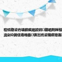 楂樻牎鍙岃壊鑽疯姳鐤戣鎯呬荆鎽樿蛋锛熶笓瀹剁О鍗佸垎缃曡锛岀綉鍙嬭瘎璁轰寒浜?.....