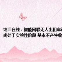 锦江在线:智能网联无人出租车运营活动尚处于实验性阶段 基本不产生收入