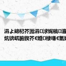 涓よ締杞芥湁涓浗娓稿澶у反渚х炕锛屼腑鍥芥€婚棣嗛€氭姤